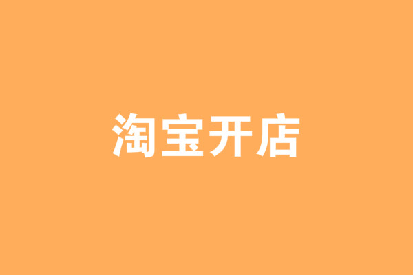 開(kāi)淘寶網(wǎng)店的流程是怎樣的